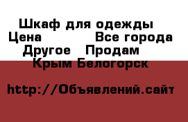 Шкаф для одежды › Цена ­ 6 000 - Все города Другое » Продам   . Крым,Белогорск